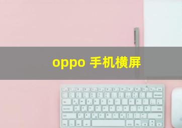 oppo 手机横屏